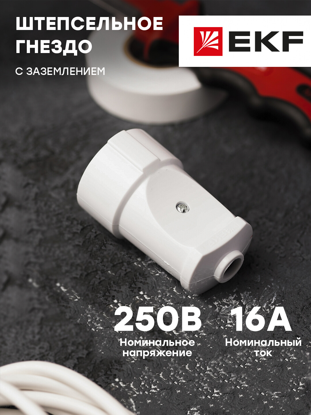 Гнездо штепсельное с/з бел. 16А 250В EKF PROxima