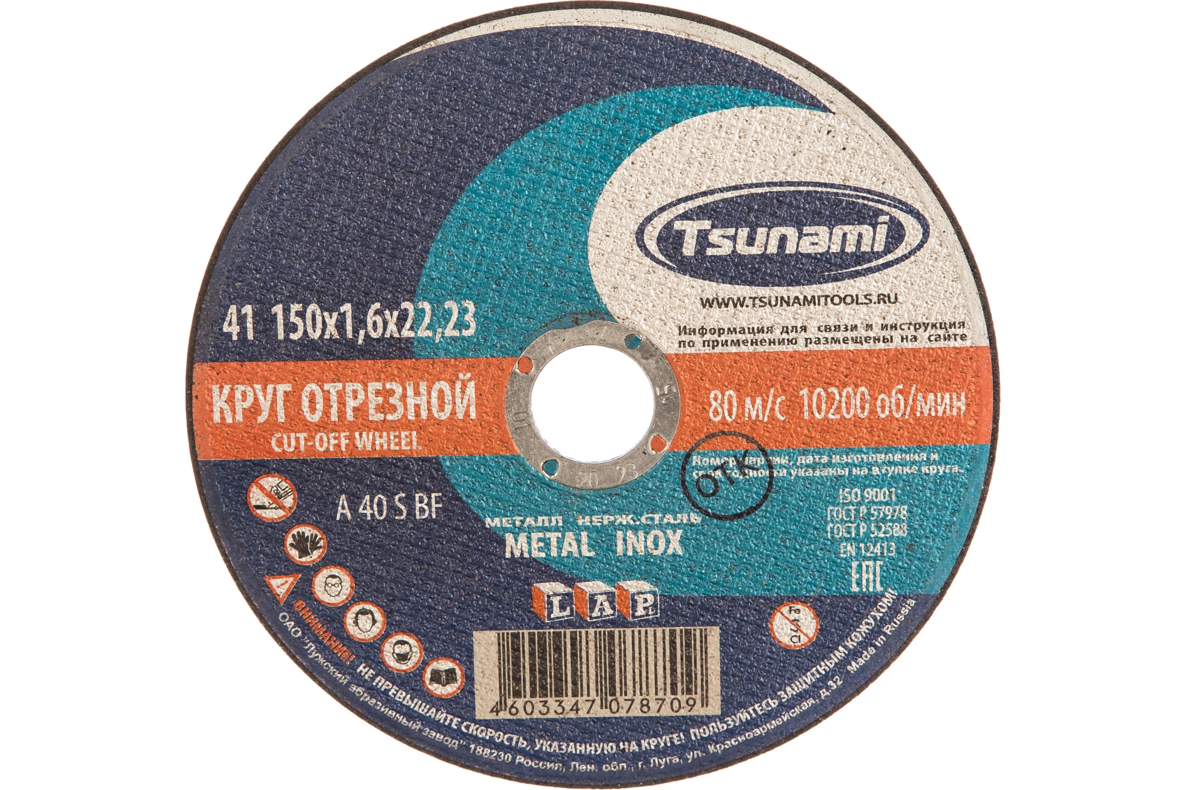 

Tsunami 150х1,6х22 A 40 S BF Lкруг отрезной по металлу/нержавейке D16101501622000