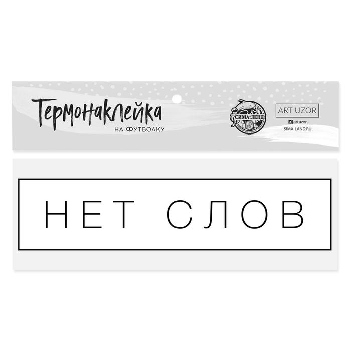 

Термонаклейка для текстиля «Нет слов», 12x3 см, (4шт.), Белый