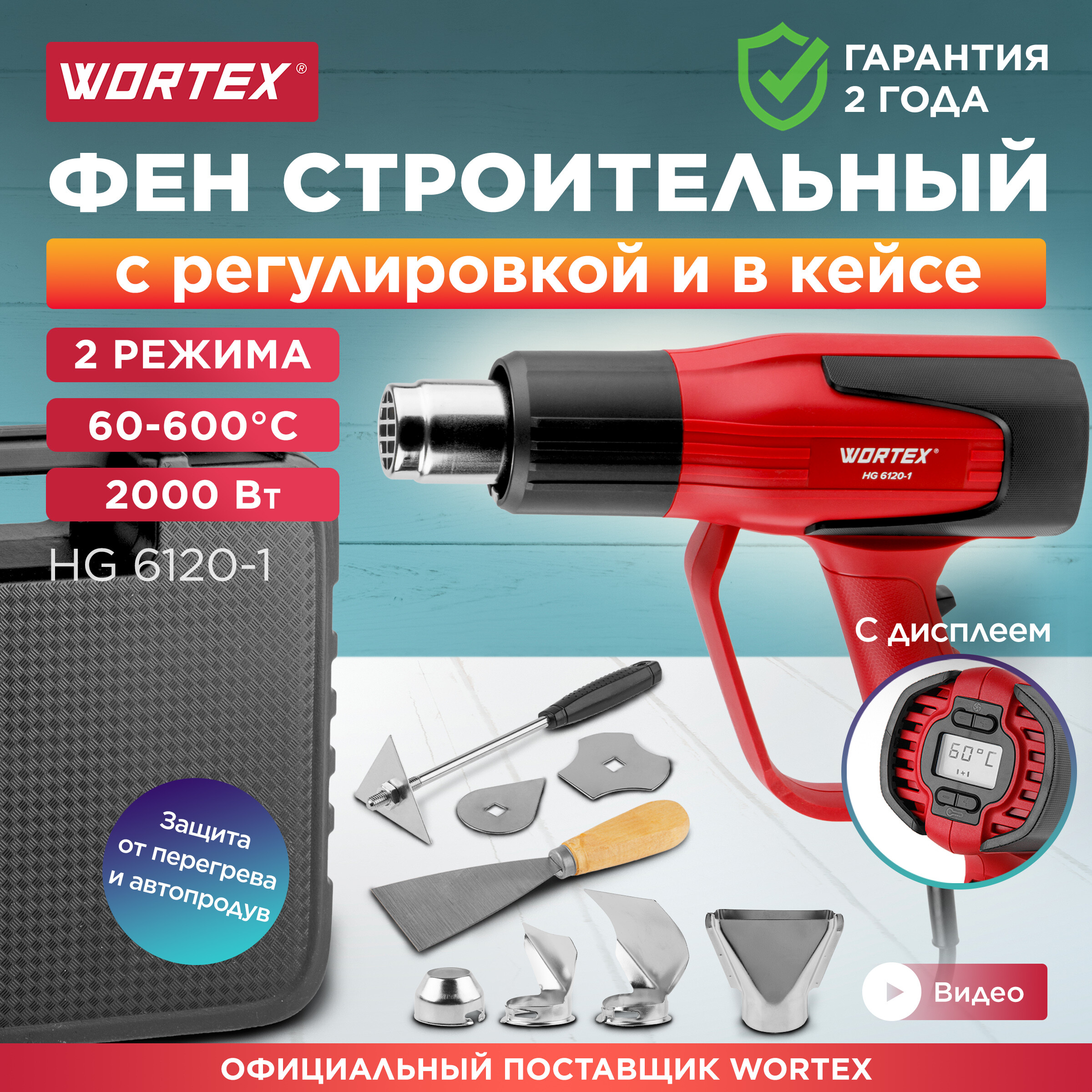 WORTEX Фен строительный термовоздуходувка HG 6120-1 0334324