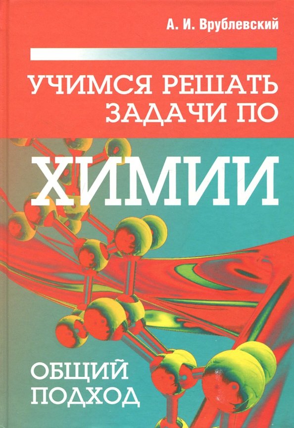 

Учимся решать задачи по химии. Общий подход, Учебная. Химия