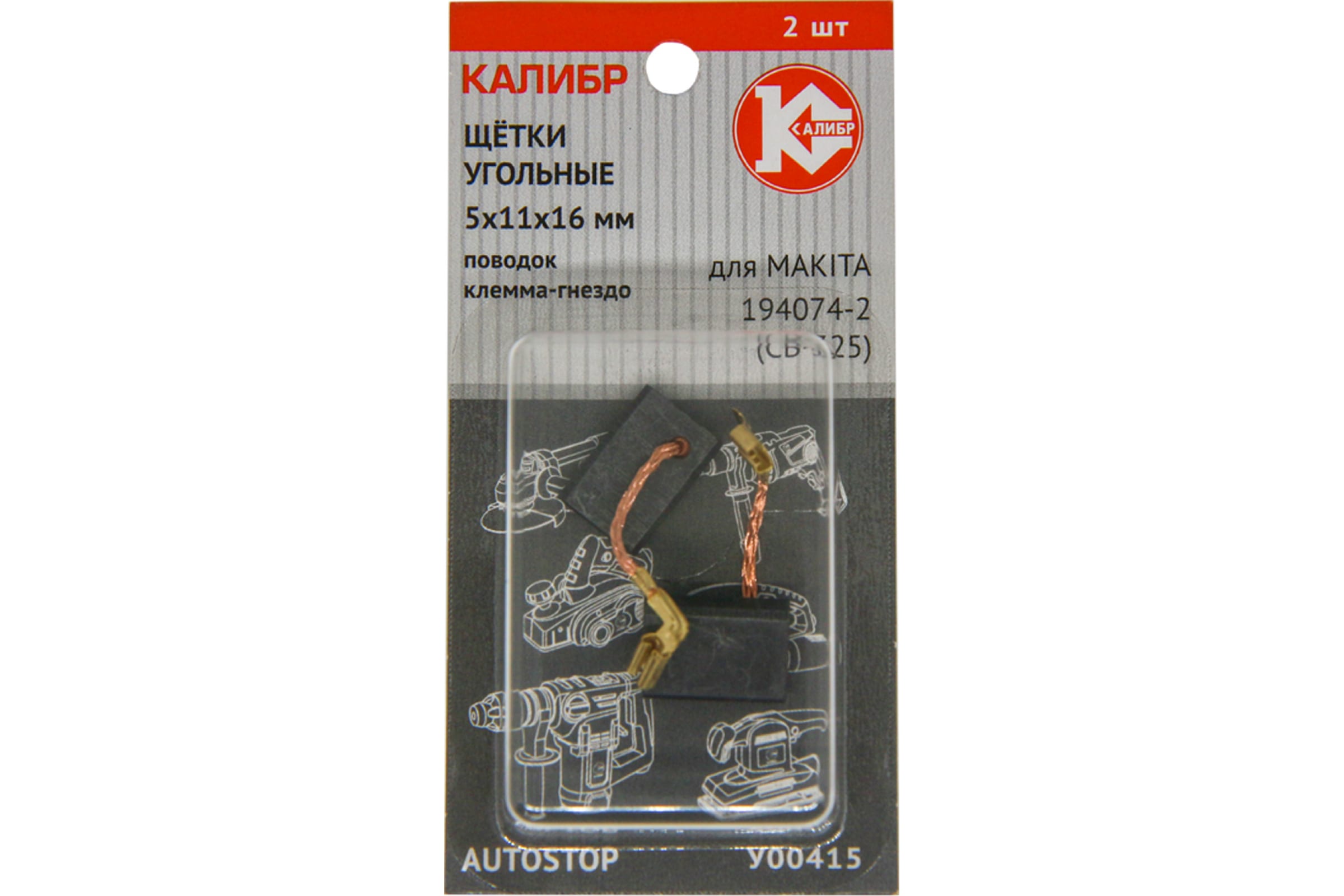 фото Калибр щётки угольные для makita 194074-2 cb-325 2шт. autostop у00415 00000075276