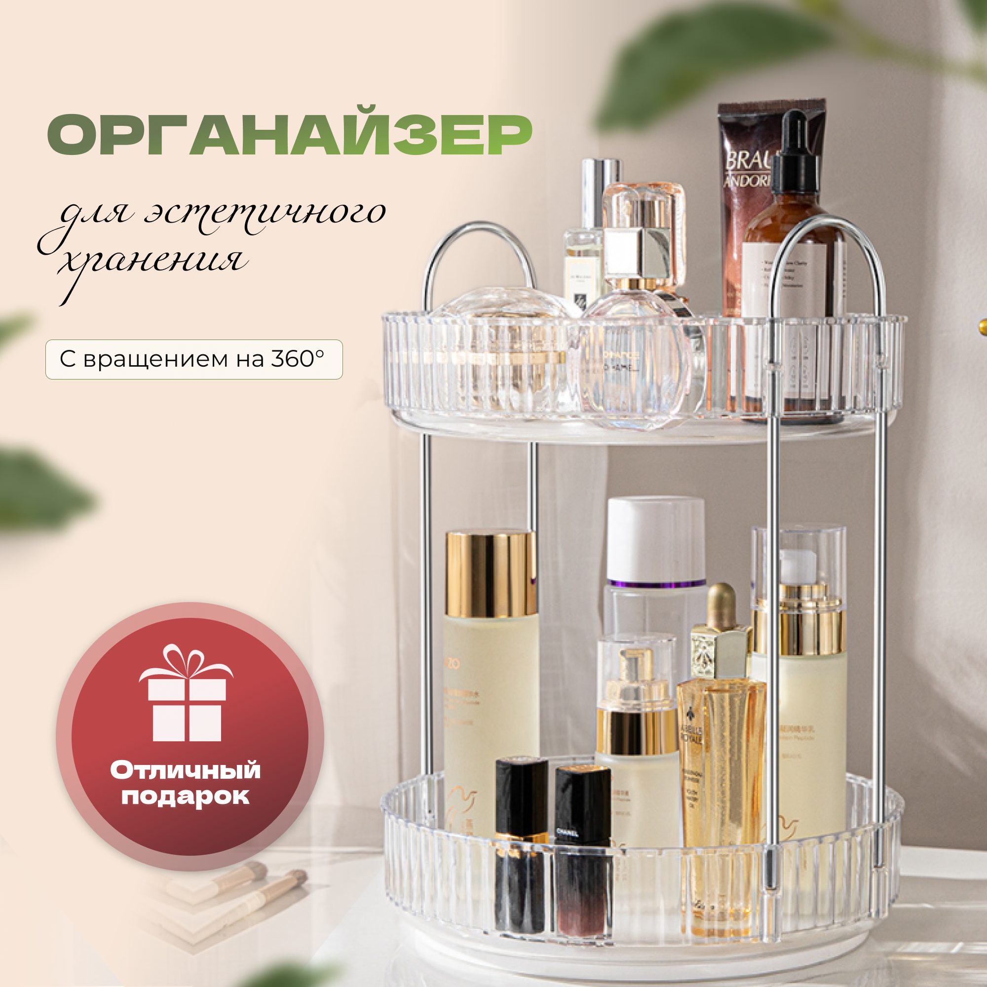 

Органайзер для косметики,вращающийся,org15 подставка для хранения духов,шампуней,украшений, вращающийся