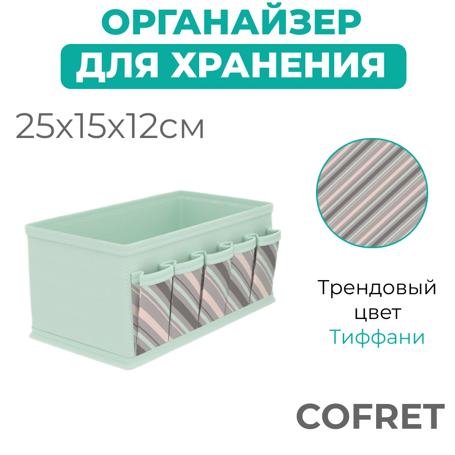 Органайзер для хранения мелочей Cofret Тиффани с 5 кармашками 15х25х12 см