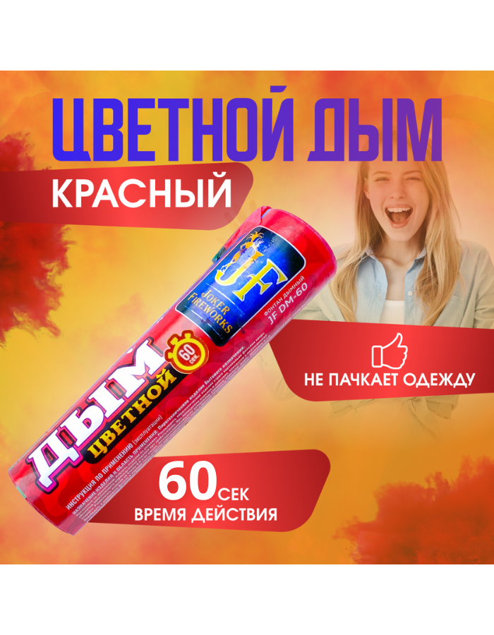 

Цветной дым Joker Fireworks ДЖ60красн красный 60 сек