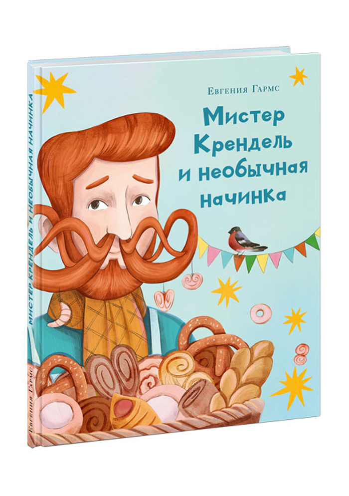 

Мистер Крендель и необычная начинка