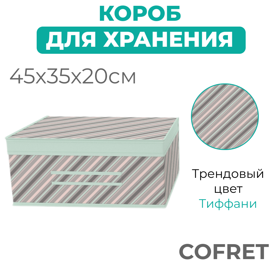 

Короб для хранения Cofret Тиффани 35х45х20 см