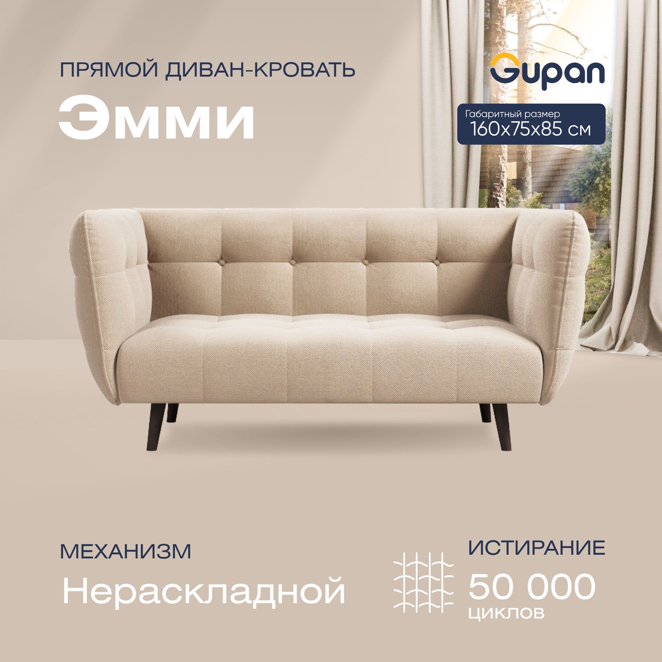 

Диван прямой Gupan Эмми Велюр, Amigo Bone, бежевый, Эмми