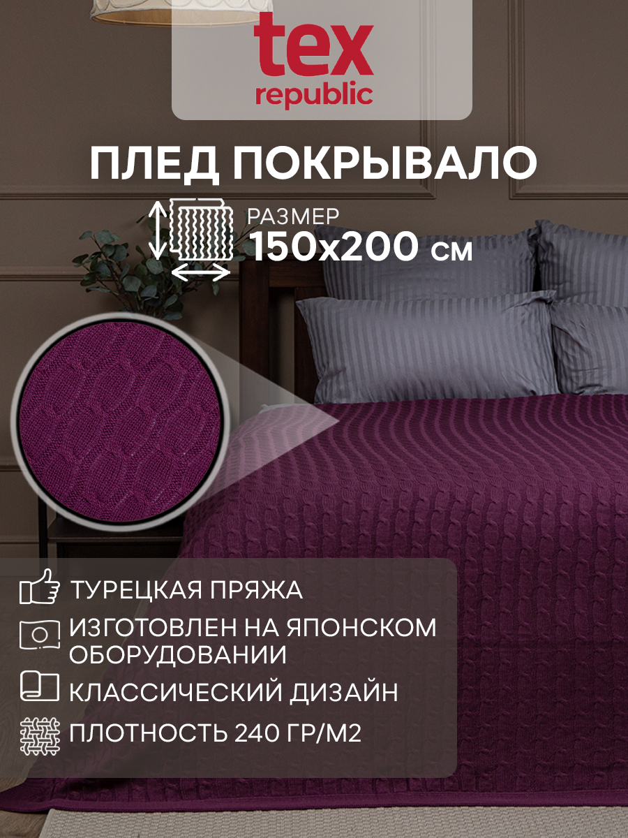

Плед 150х200 вязаный TexRepublic Косички Трикотаж Акрил Бордовый 1,5 спальный, Плед вязаный