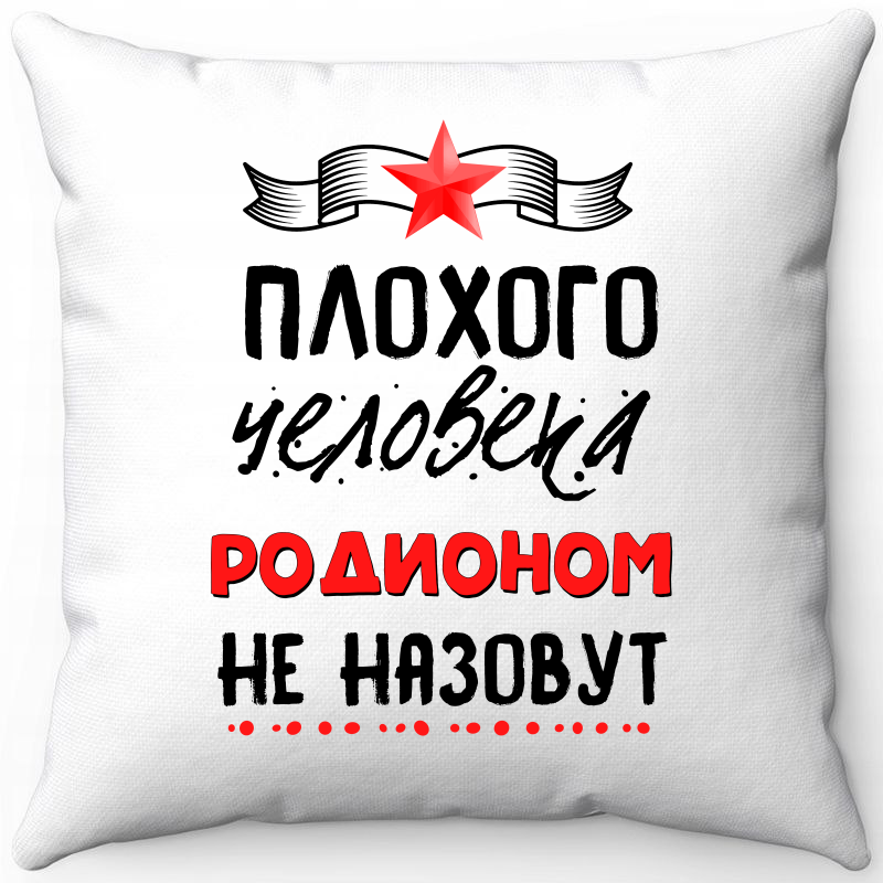 

Подушка декоративная Море Маек Белая 40х40, плохого человека родионом не назовут, Белый, Белая 40х40