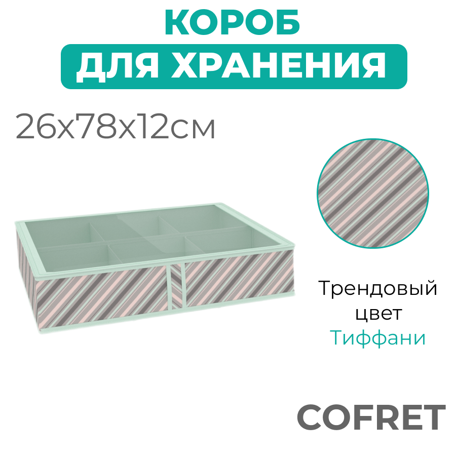 

Короб для хранения обуви Cofret Тиффани с крышкой 6 отделений 56х52х12 см