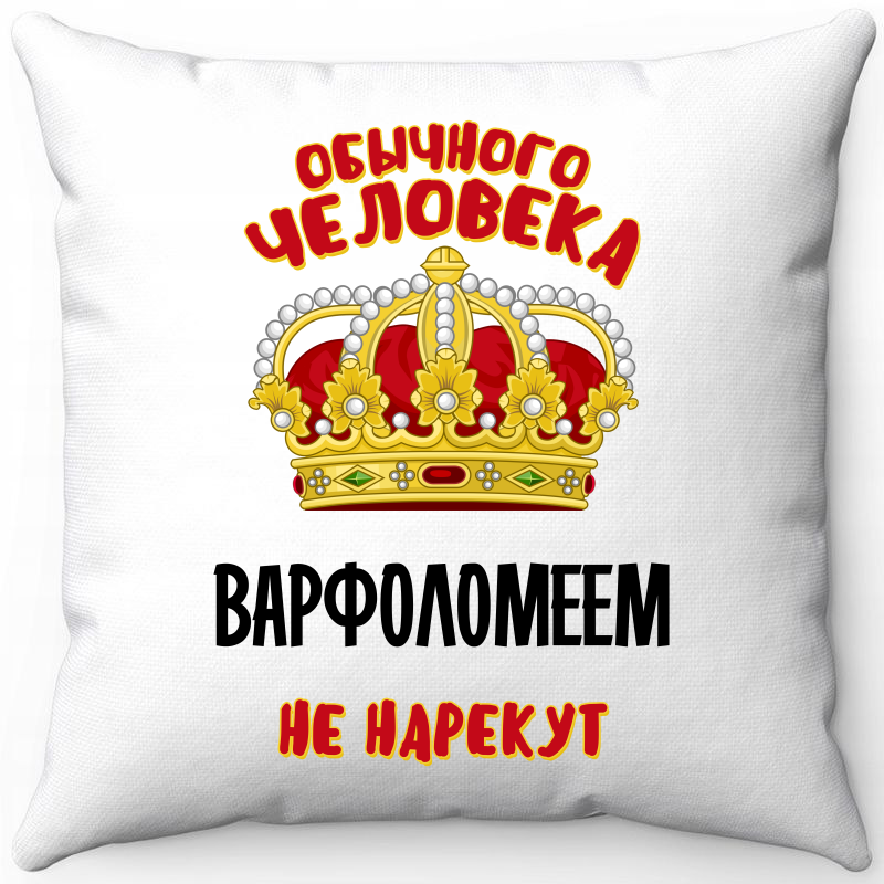 

Подушка декоративная Море Маек Белая 40х40, обычного человека варфоломеем не нарекут, Белый, Белая 40х40