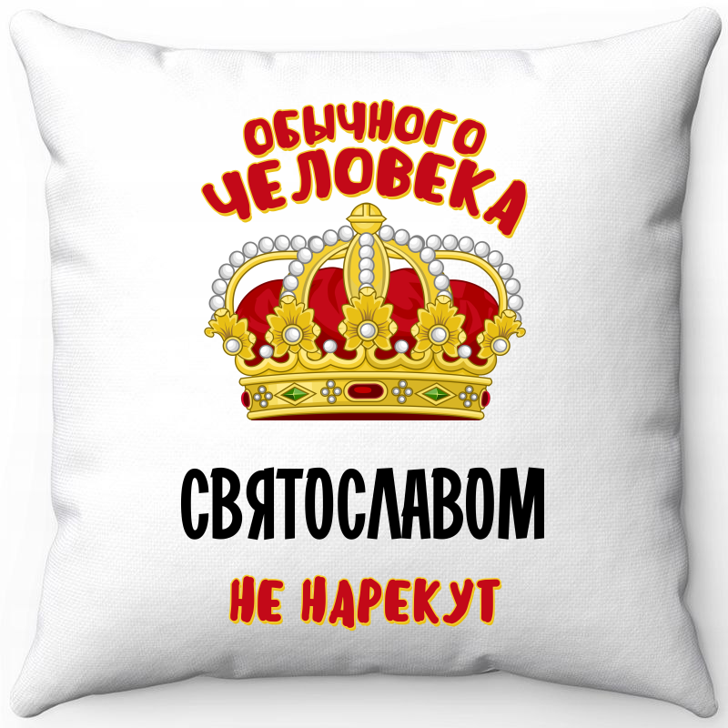

Подушка декоративная Море Маек Белая 40х40, обычного человека Святославом не нерекут, Белый, Белая 40х40