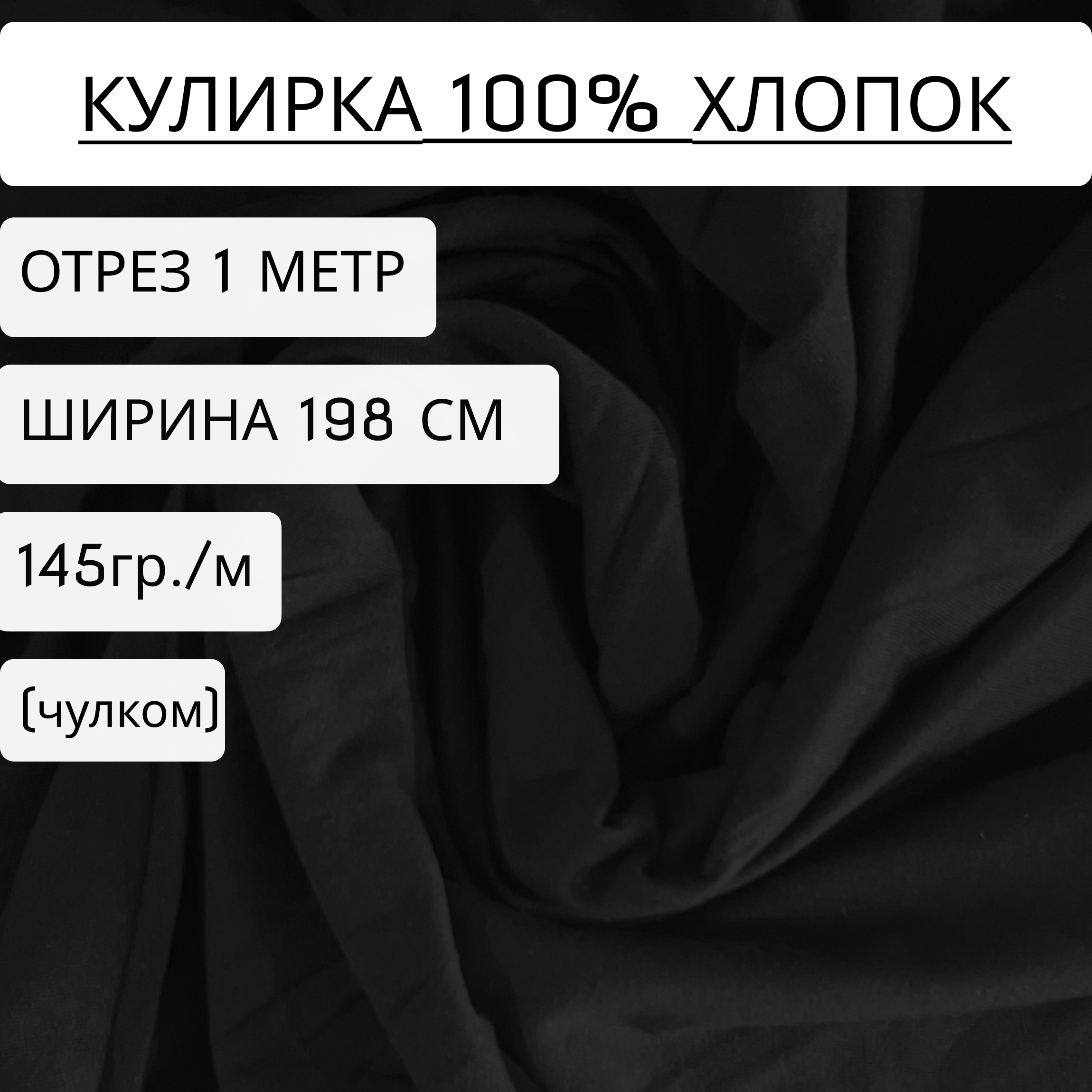 Ткань Кулирка Bedjoy 100% хлопок черная, 145г/м2, чулком, 100х198 см