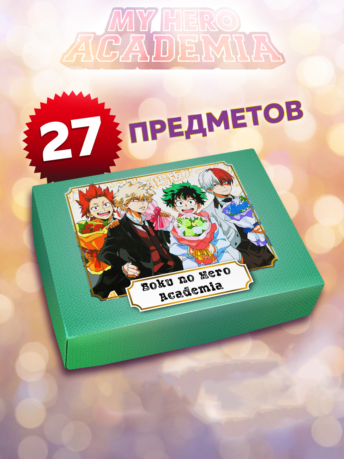 Бокс с подарком Animania Моя геройская академия 30280, 27 предметов