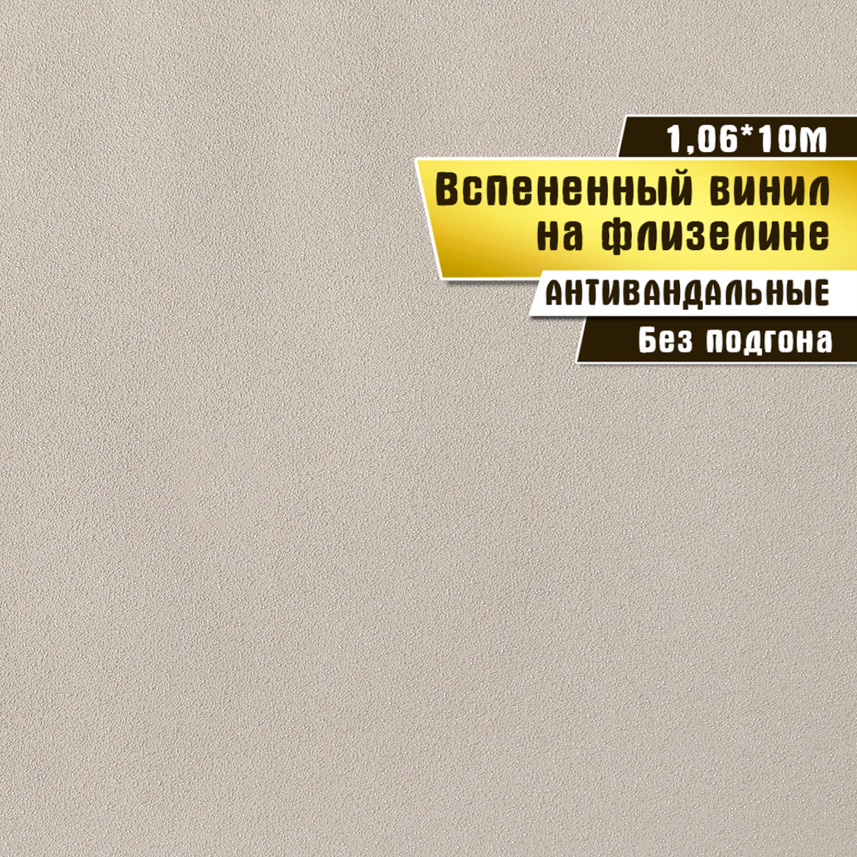 Обои антивандальные, вспененный винил на флизелине, Elysium 1,06*10 м, Бисер 501803