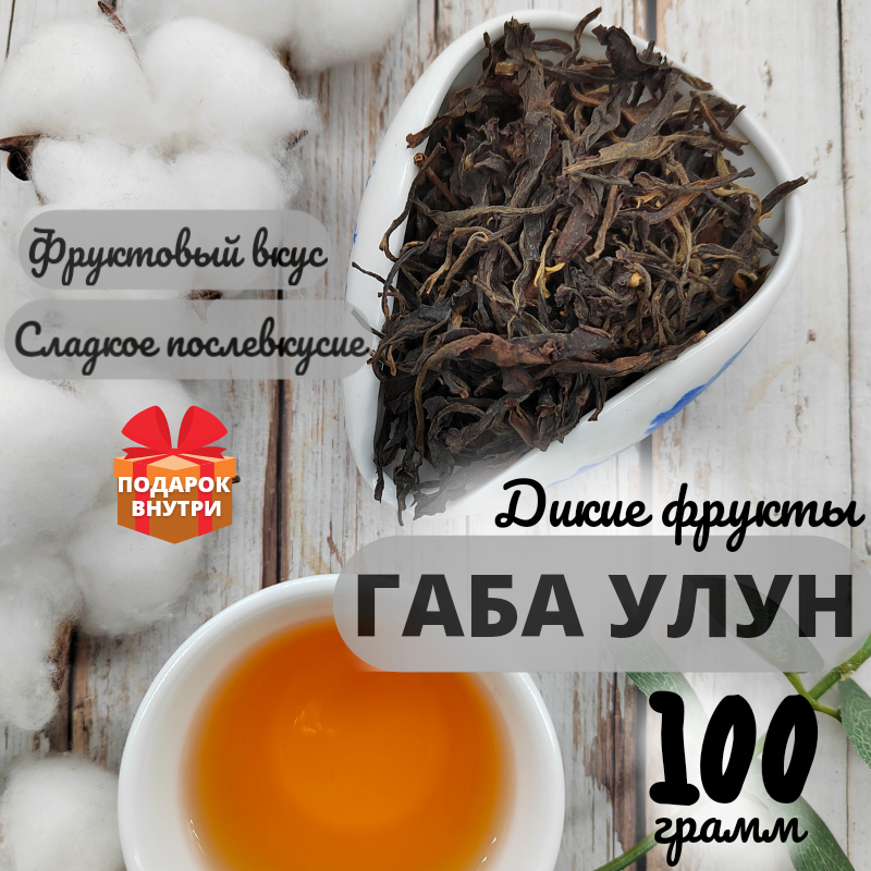 

Китайский чай ЧайЦи Габа Улун Дикие фрукты, листовой, 100 г, ЧайЦи Габа Улун Дикие фрукты