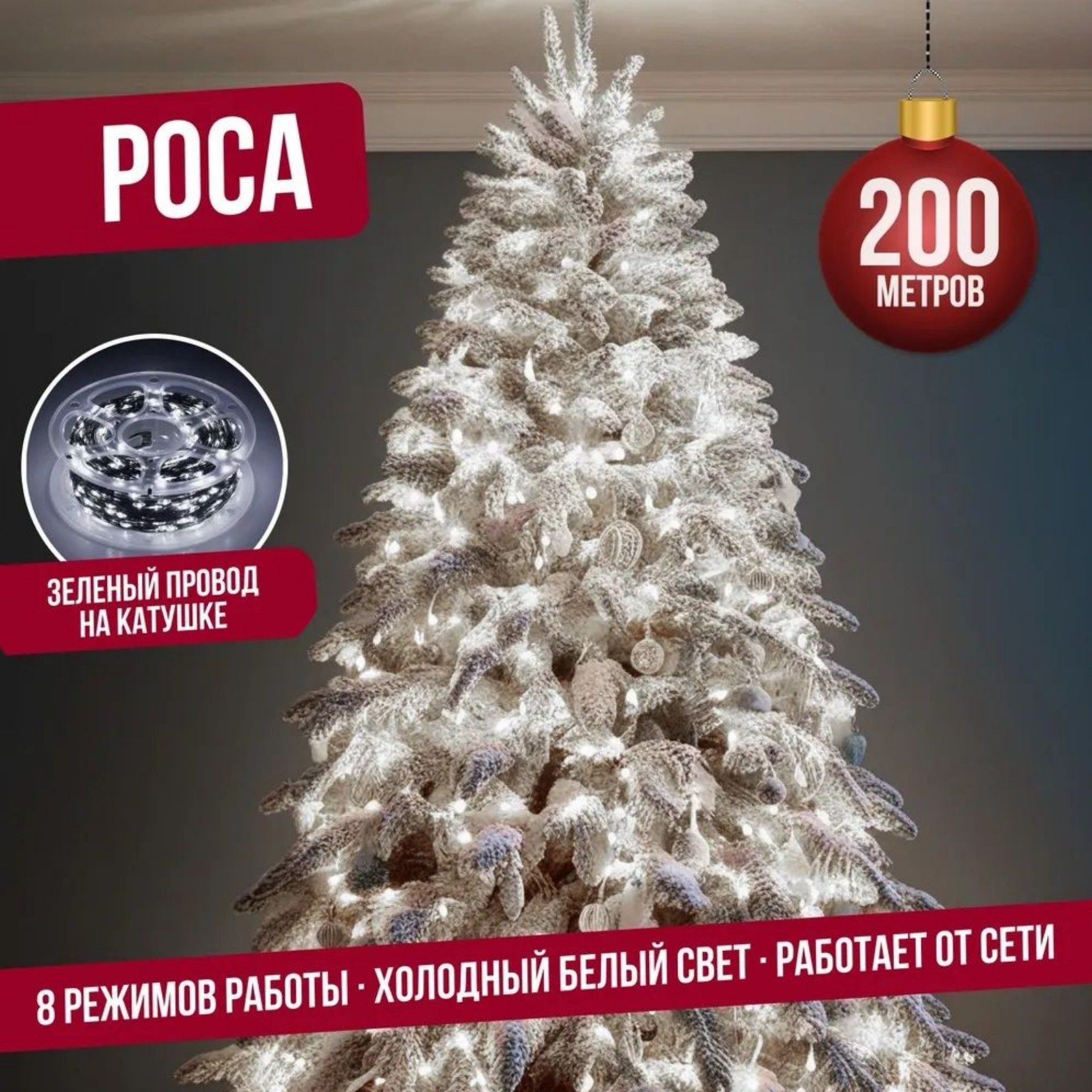 

Гирлянда светодиодная Торговая Федерация Роса, Зеленый провод, 200 м, холодный белый, Роса Зеленый провод