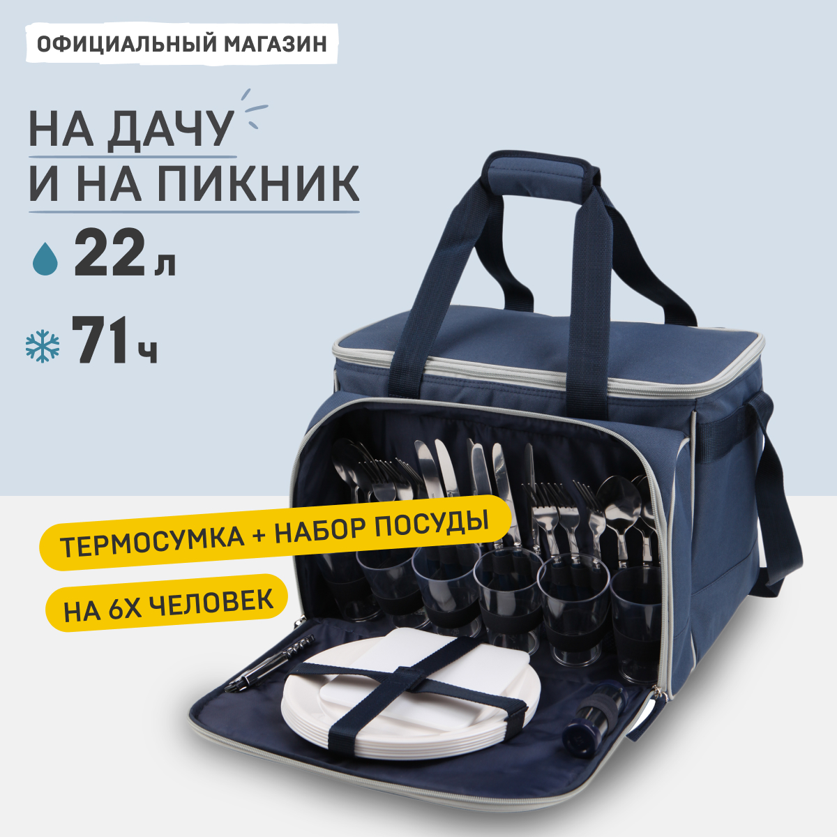 Набор для пикника 32 предмета Арктика 4100-6 на 6 человек + синяя сумка-холодильник 22 л.