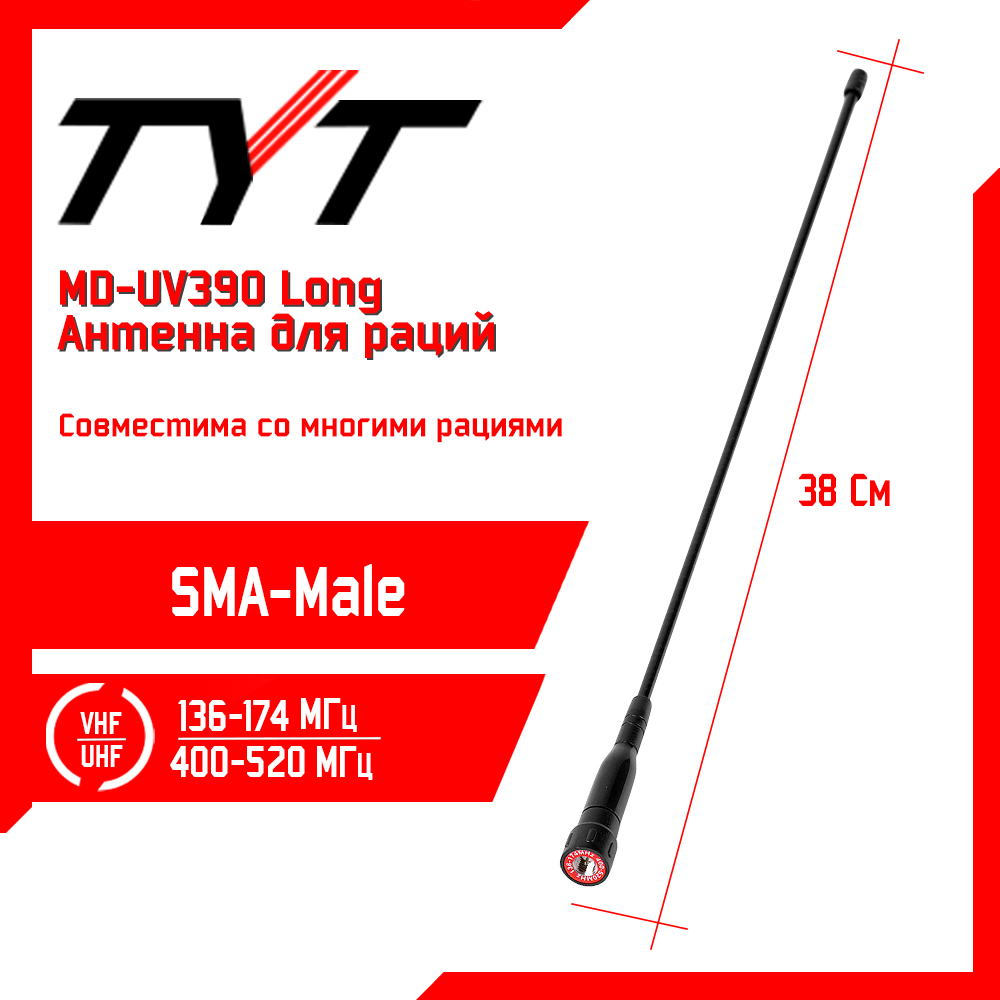 

Антенна для рации TYT MD-UV390 Long 38см, 136/520 МГц, Черный, MD-UV390 Long