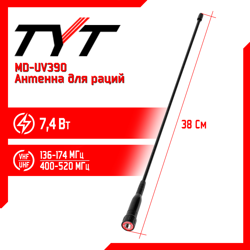 Антенна штатная для раций TYT MD-UV390 Long, 136/520 МГц