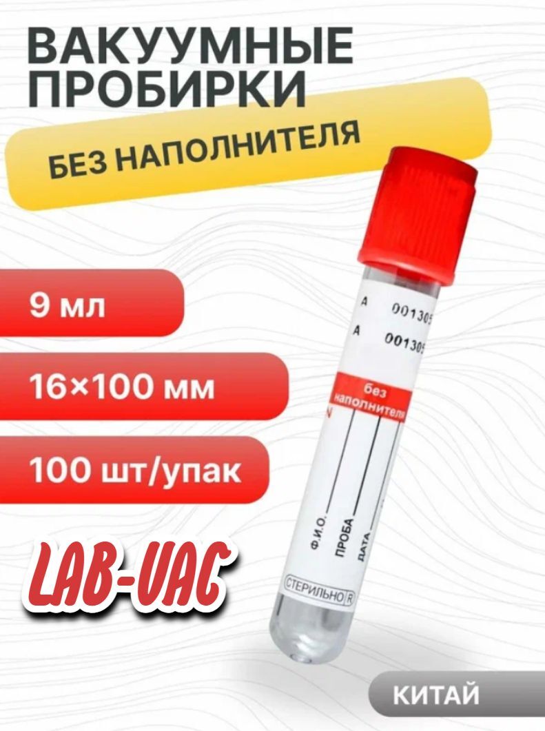 

Пробирка Lab-Vac вакуумная без наполнителя 9 мл (16х100 мм) 100 шт