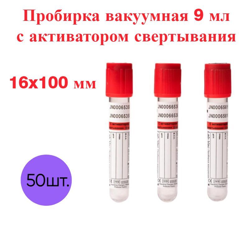 

Пробирка Zhejiang Gongdong вакуумная с активатором свертывания 9 мл 16х100 мм 50 шт