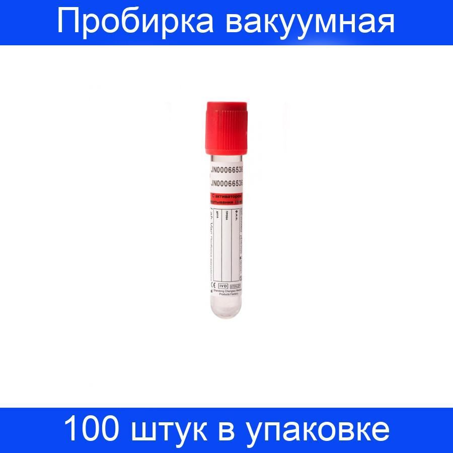 

Пробирка Lab-Vac вакуумная с активатором свертывания 6 мл (13х100 мм) 100 шт