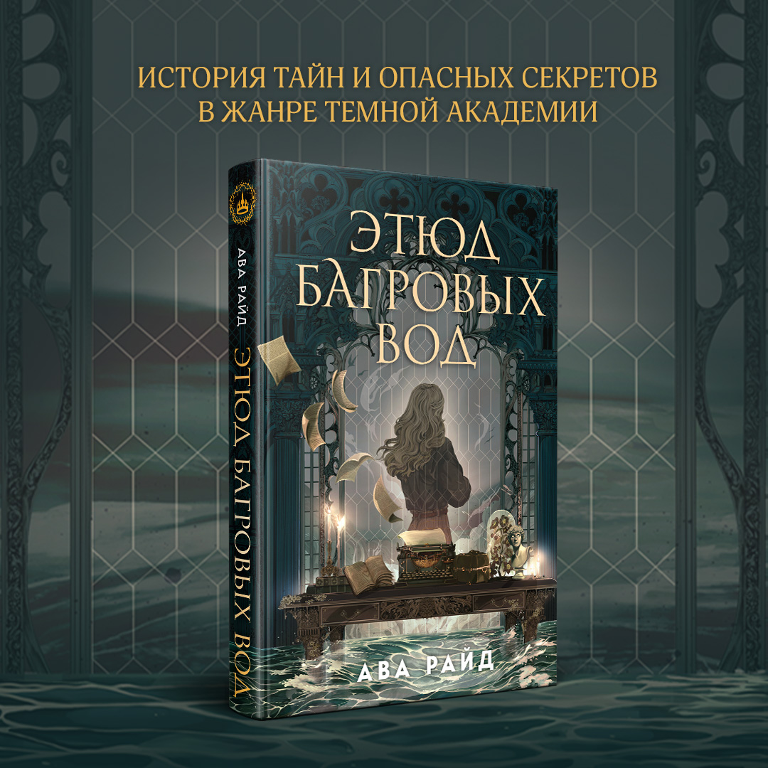

Этюд багровых вод