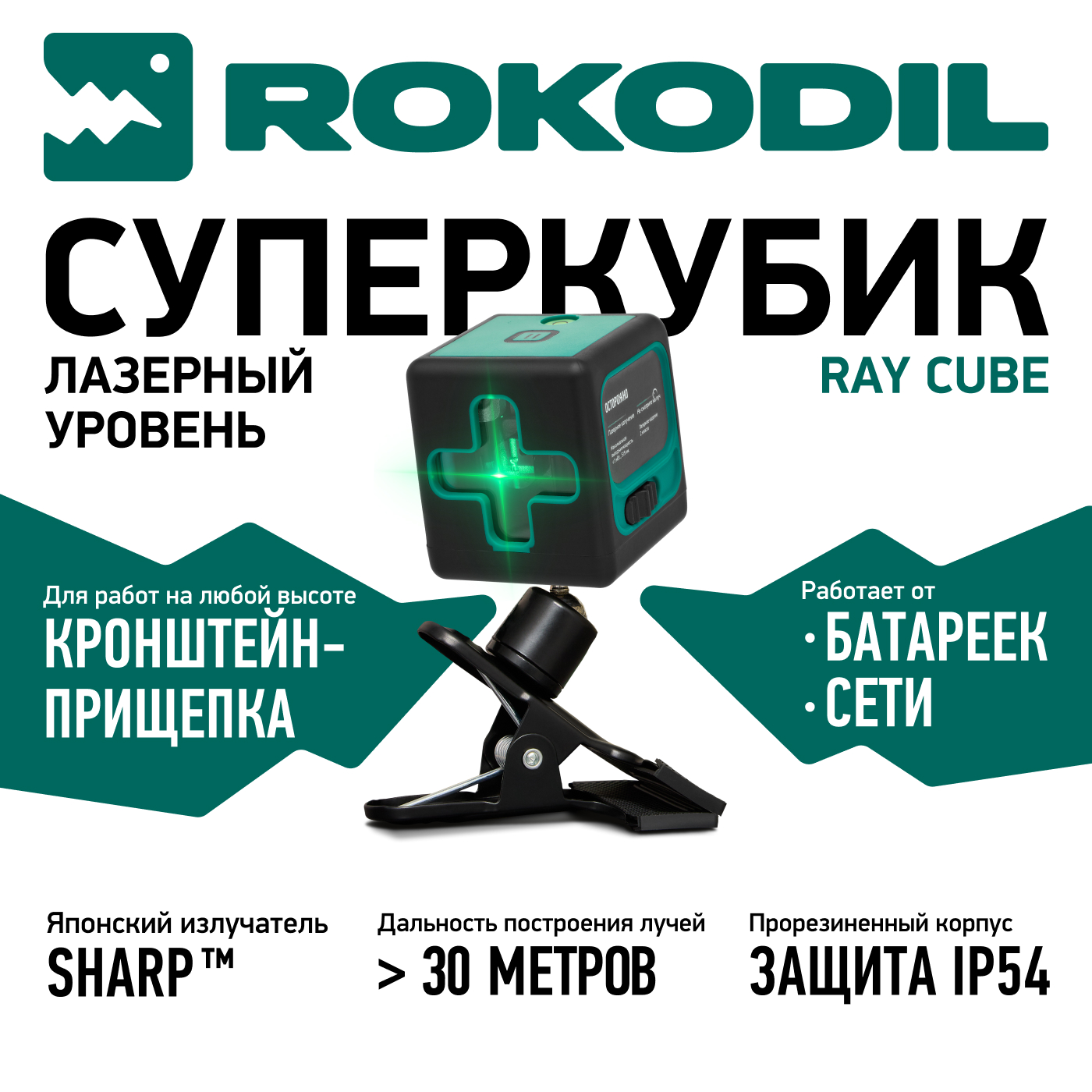 Лазерный уровень Rokodil Ray Cube 1048918 самовыравнивающийся нивелир зеленый луч 5707₽