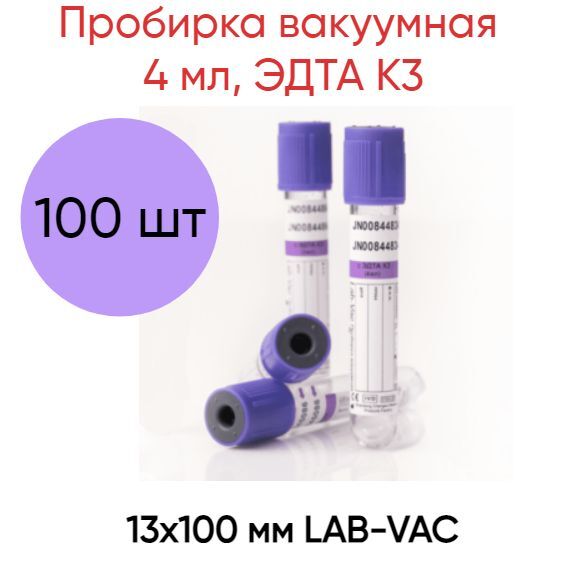 

Пробирка вакуумная LAB-VAC 4 мл ЭДТА K3 13х100 мм фиолетовая 100 шт