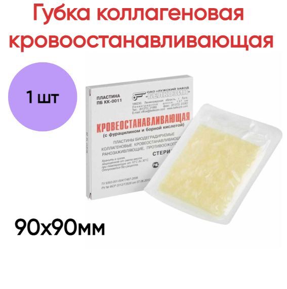 

Губка Белкозин гемостатическая коллагеновая ранозаживляющая 90х90мм №1