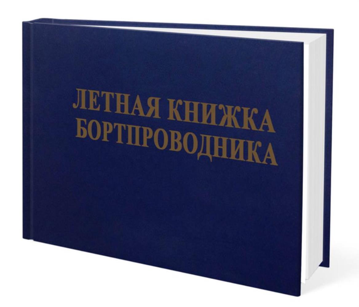 

Летная книжка бортпроводника, ЦентрМаг 1020316