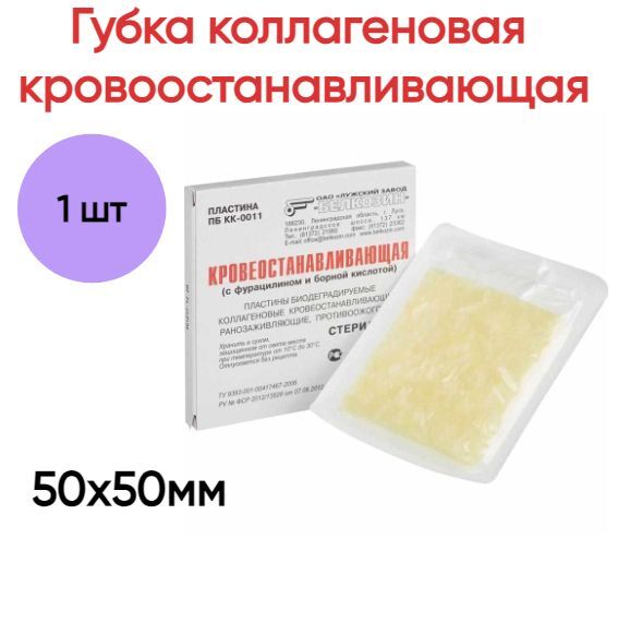 

Губка Белкозин гемостатическая коллагеновая ранозаживляющая 50х50мм №1