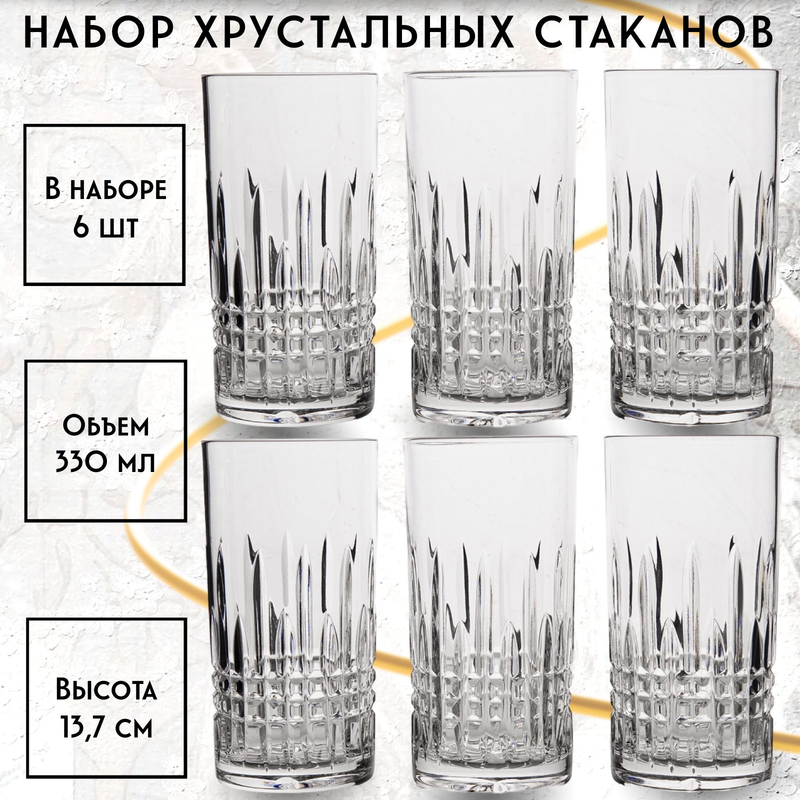 Набор 6 хрустальных стаканов НЕМАН 330 мл