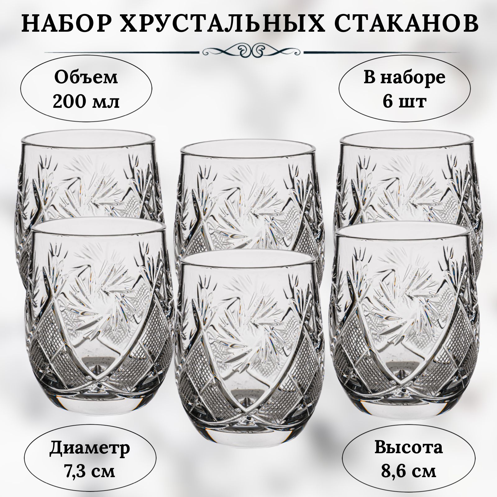 

Набор хрустальных стаканов НЕМАН. 200мл., Прозрачный, Застольный