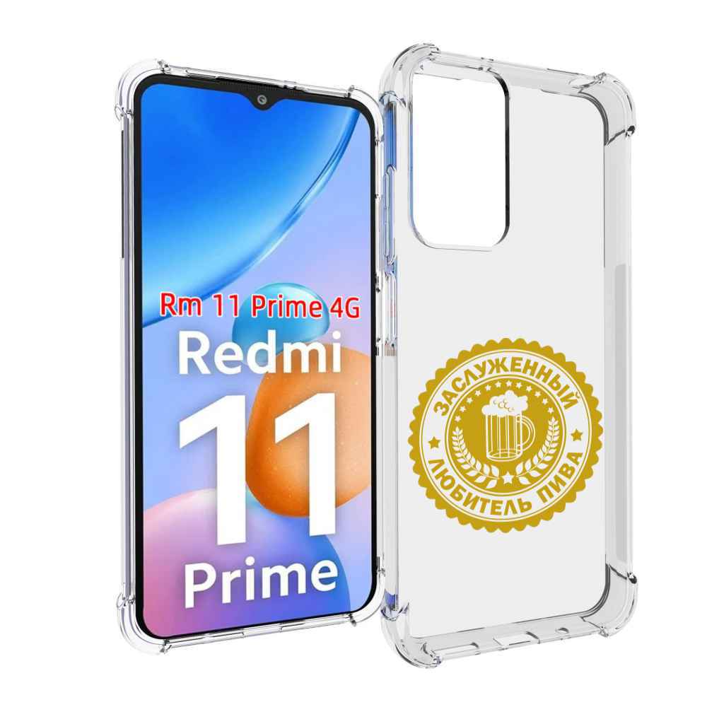 

Чехол MyPads заслуженный-любитель-пива для Xiaomi Redmi 11 Prime 4G, Прозрачный, Tocco