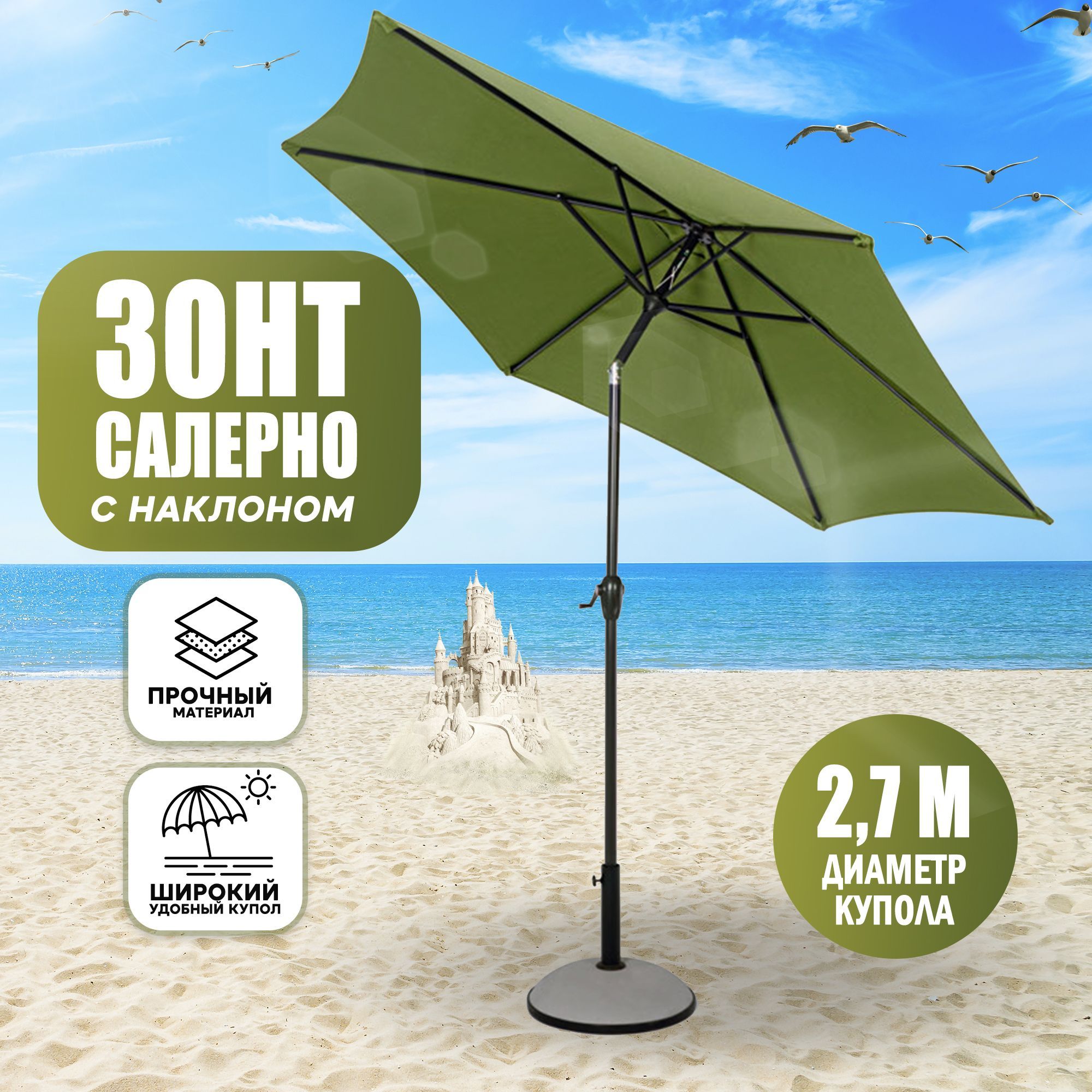 Зонт пляжный Bizzotto Салерно 270 см оливковый