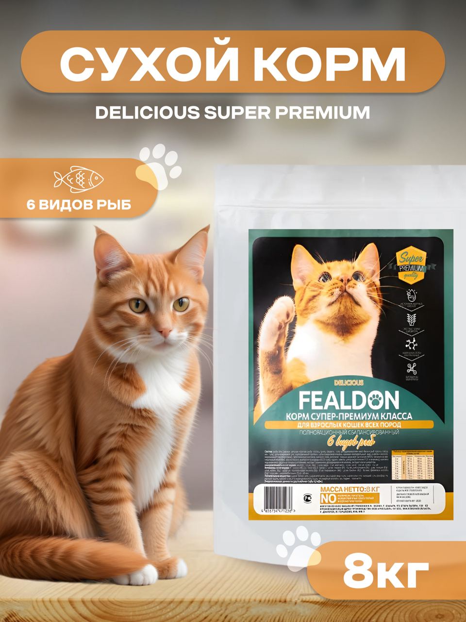 Сухой корм для кошек Fealdon Delicious Super Premium, для взрослых, 6 видов рыб, 8 кг