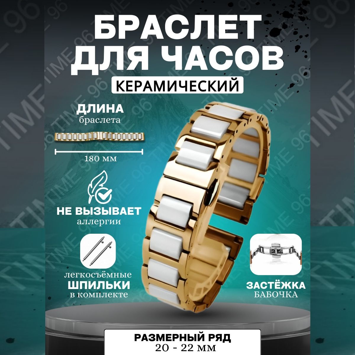 

Браслет для наручных часов унисекс TIME96 BRCRM13 золотистый/белый, BRCRM13