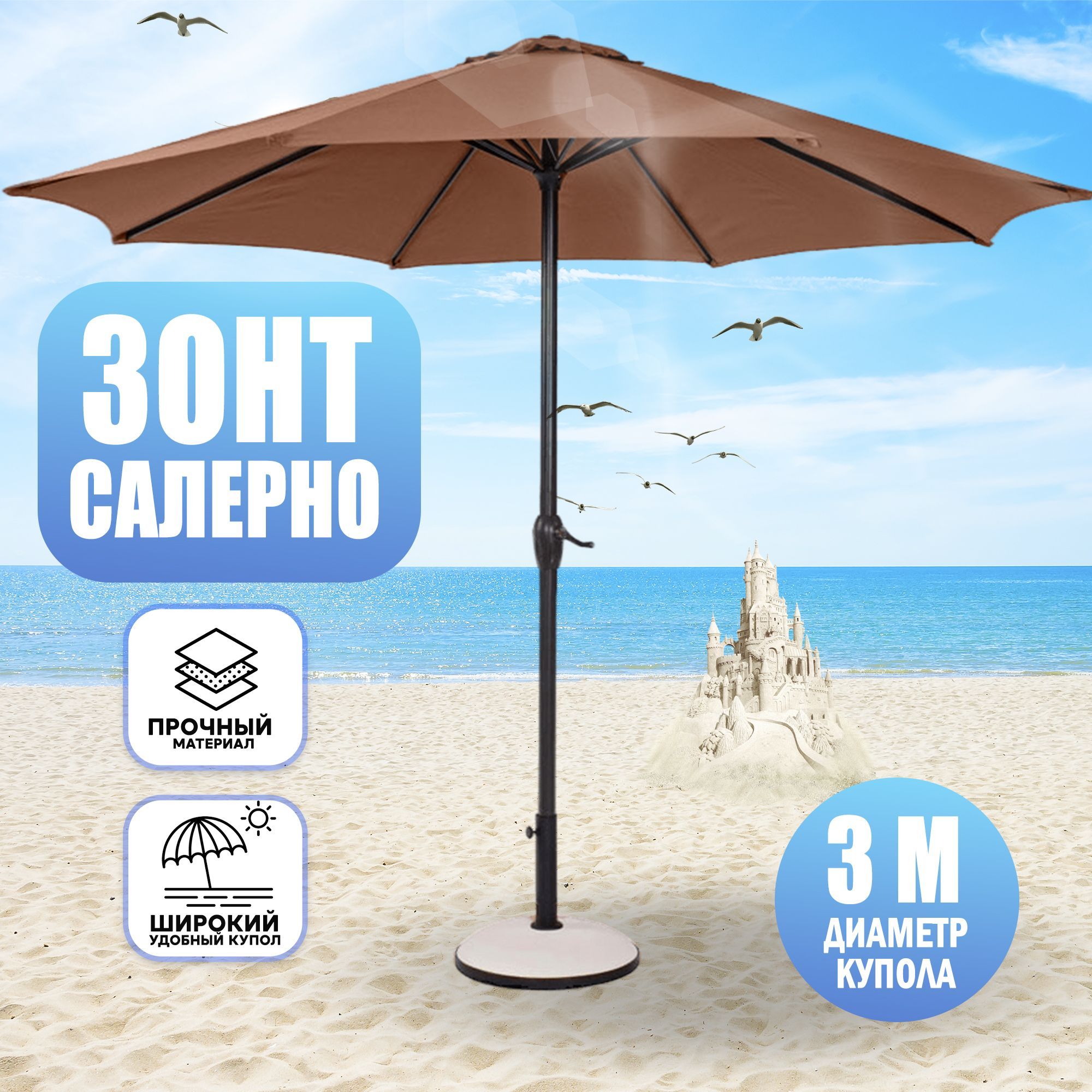 Зонт пляжный Bizzotto Салерно 300 см коричневый