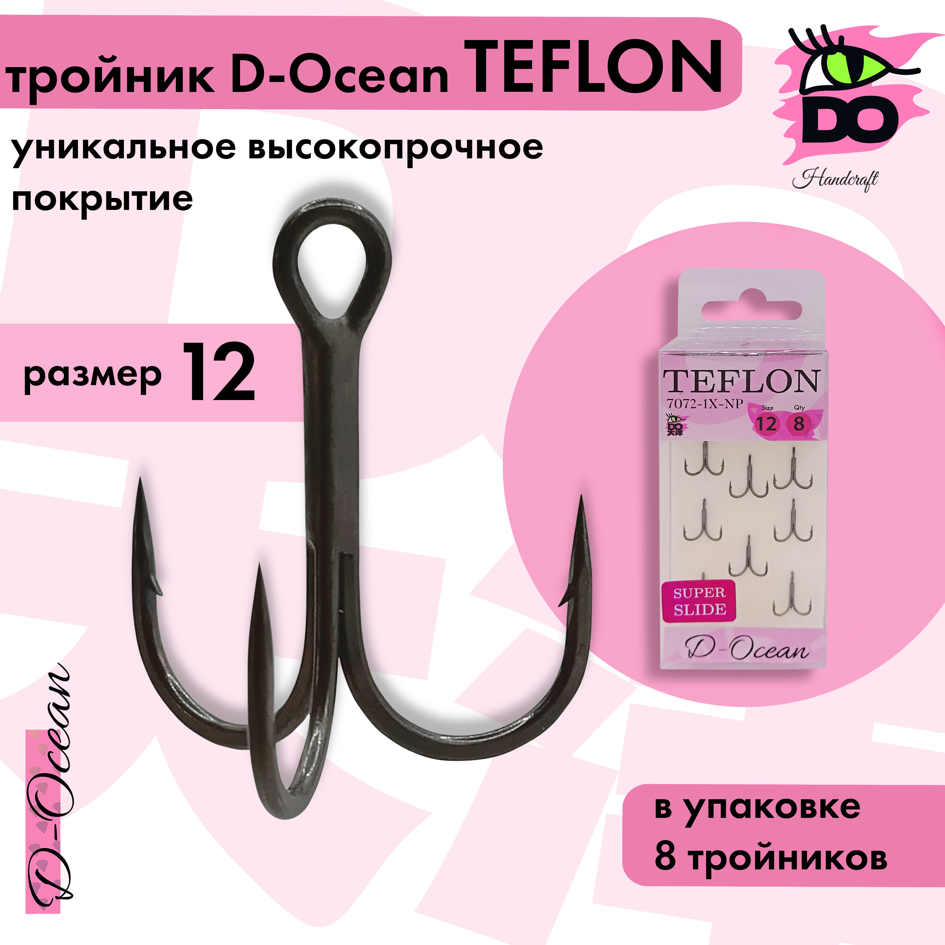 Тройник D-OCEAN TEFLON 12