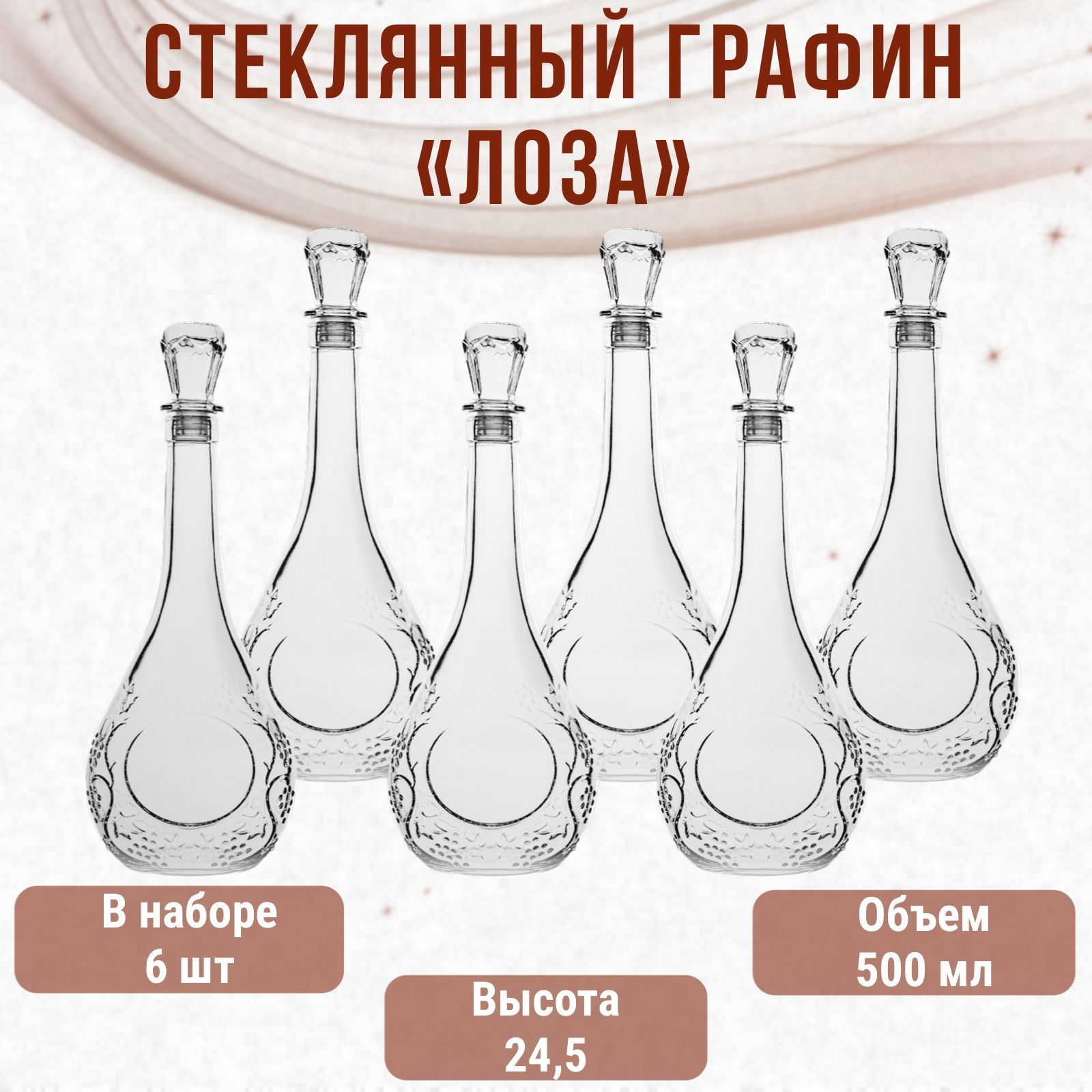 Стеклянные бутылки Лоза 0,5л 6 шт