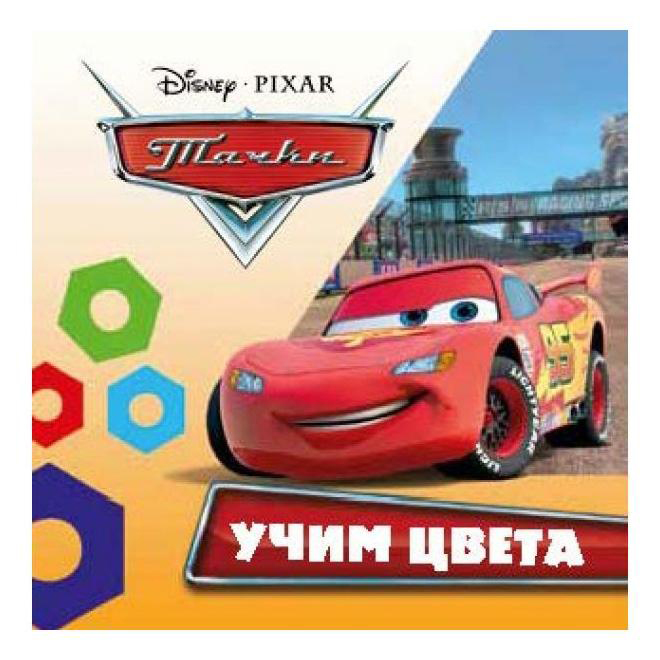 

Книжка-раскладушка для купания Умка "Учим цвета. Дисней. Тачки" 211990