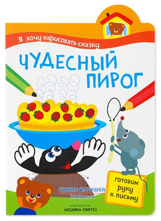 

Рабочая тетрадь Мозаика-Синтез Я Хочу нарисовать Сказку. Чудесный пирог