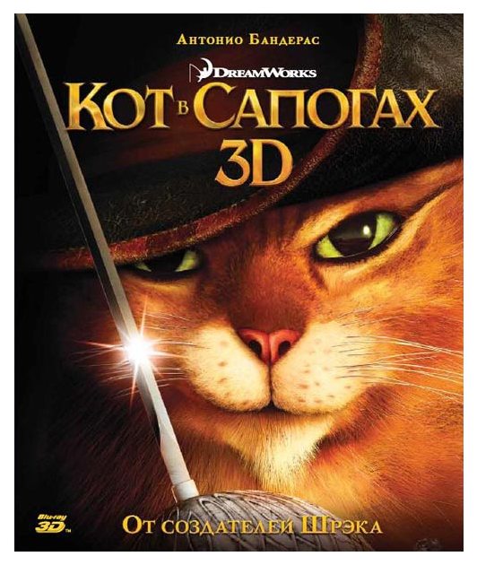 

3D Кот в сапогах