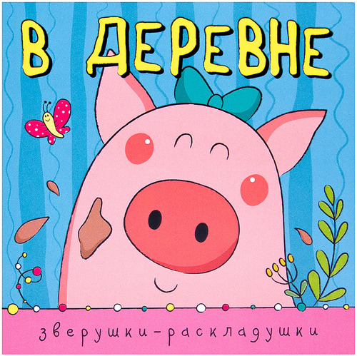 

Мозаика-Синтез Зверушки-Раскладушк и В Деревне (Мс10886)