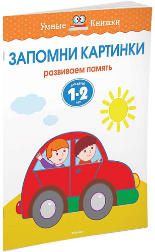 

Книга Махаон Запомни картинк и Развиваем память (1-2 Года)