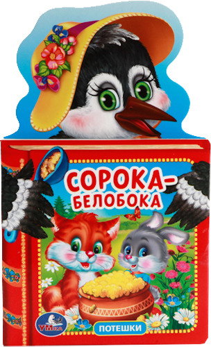 

Книжка С Фигурной Вырубкой Умка Сорока-Белобока (207531)