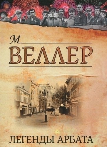 

Книга Легенды Арбата
